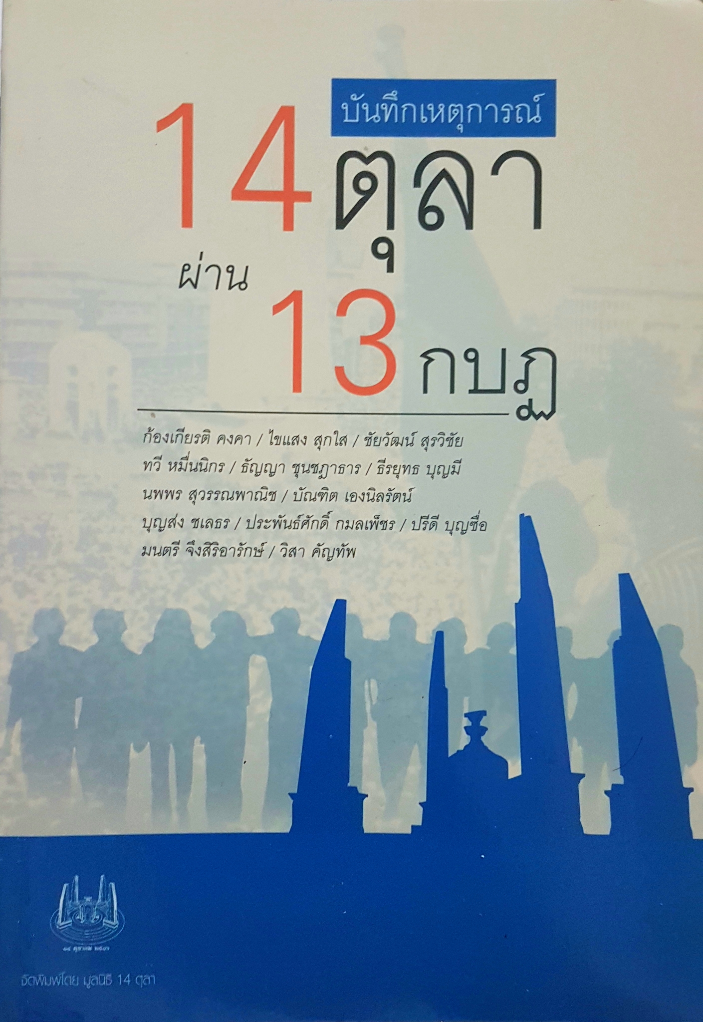 บันทึกเหตุการณ์ 14 ตุลา ผ่าน 13 กบฏ