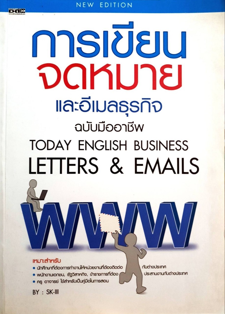 การเขียนจดหมาย และอีเมลธุรกิจ ฉบับมืออาชีพ : SK-III