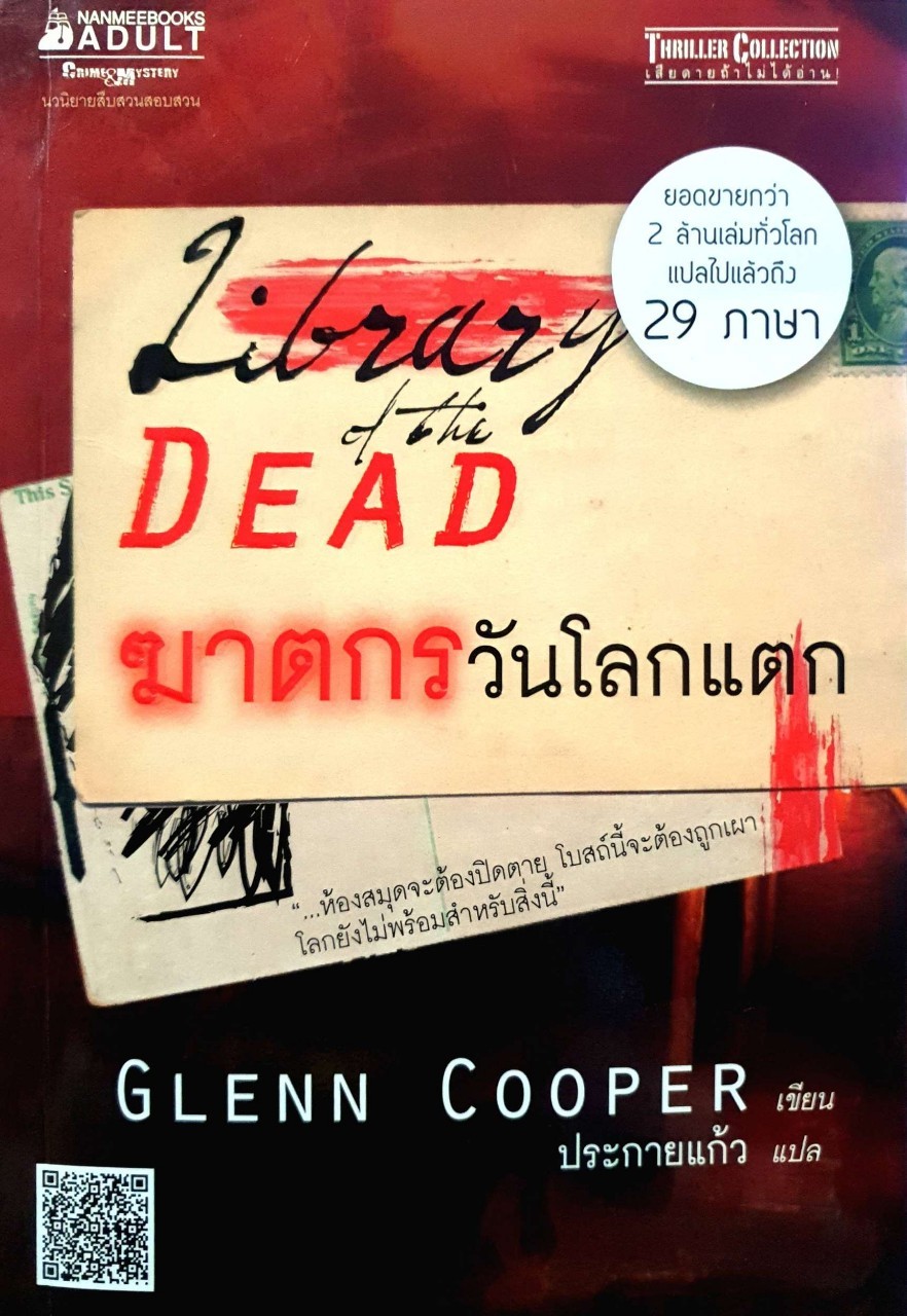 ฆาตกรวันโลกแตก : Glenn Cooper / ประกายแก้ว