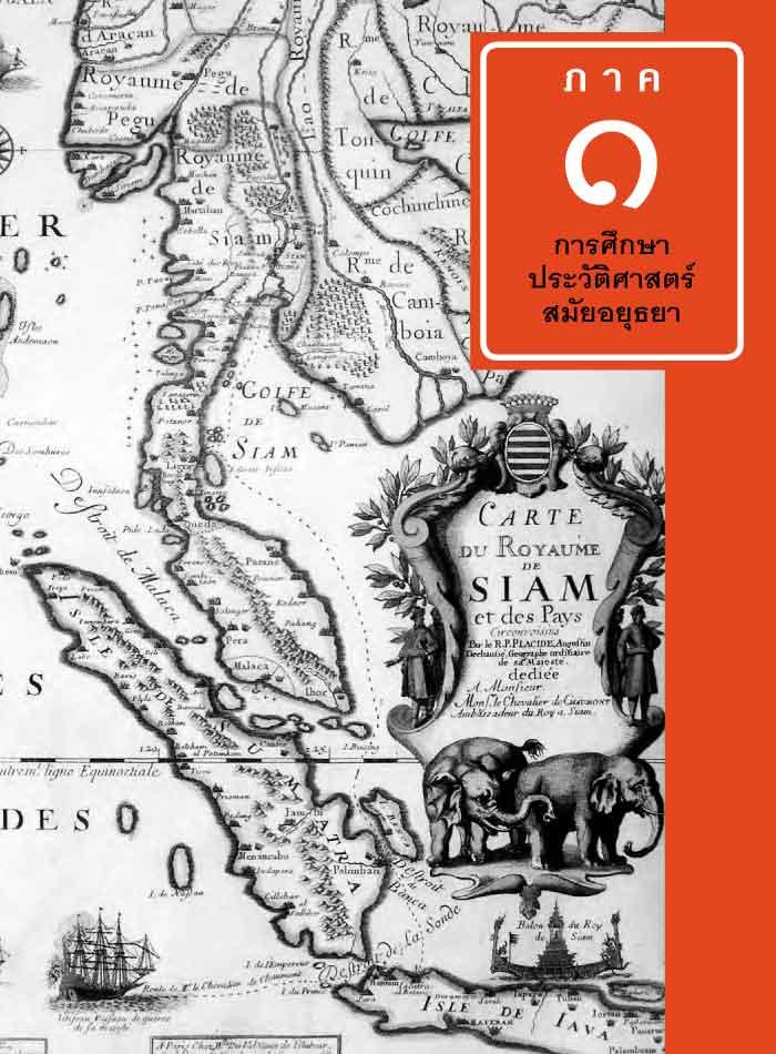 ถาม-ตอบ ประวัติศาสตร์สมัยอยุธยา