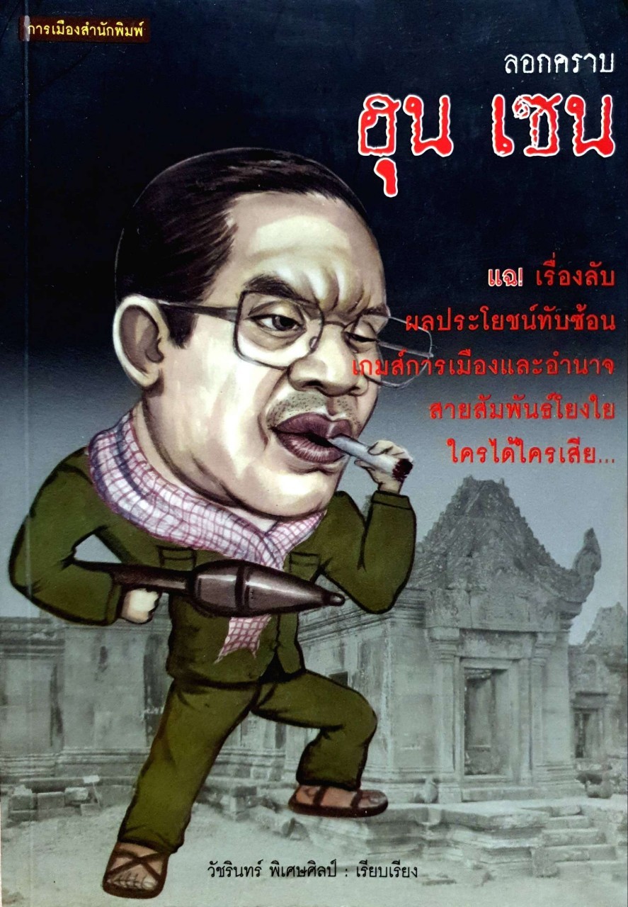ลอกคราบฮุนเซน : วัชรินทร์ พิเศษศิลป์