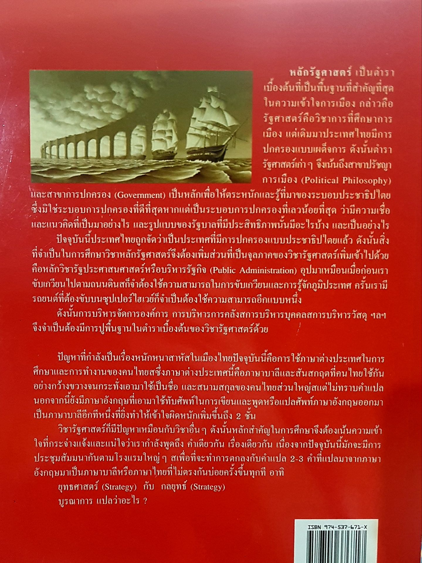 หลักรัฐศาสตร์ รองศาสตราจารย์ ดร.โกวิท วงศ์สุรวัฒน์