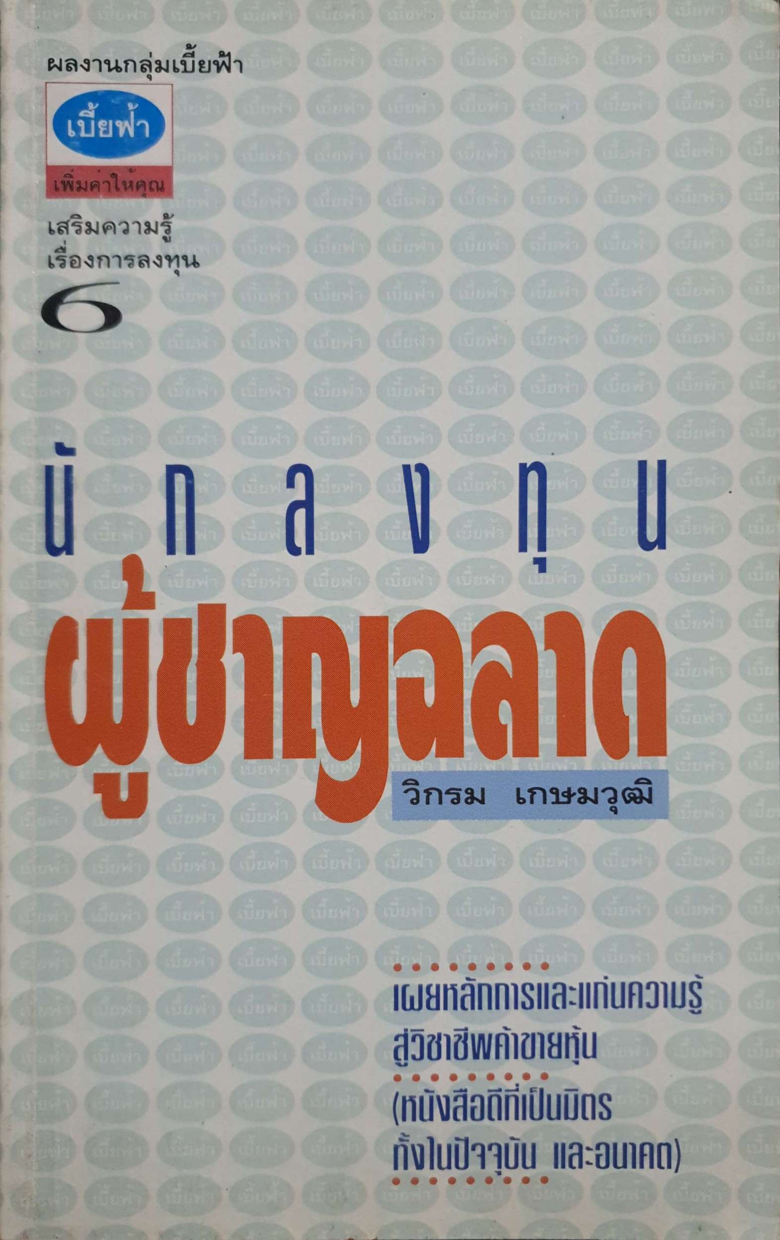 นักลงทุน ผู้ชาญฉลาด / วิกรม เกษมวุฒิ พิมพ์ปี 2537