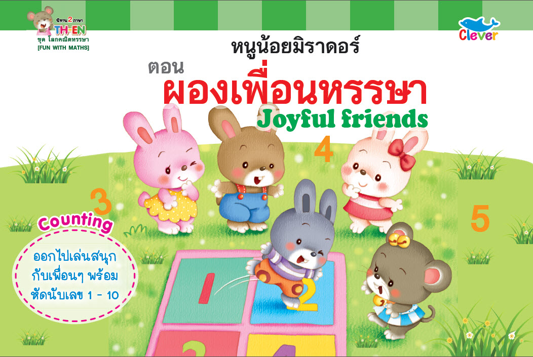 นิทานสองภาษา ไทย-Eng : โลกคณิตหรรษา [FUN WITH MATHS] ตอน ผองเพื่อนหรรษา Joyful friends