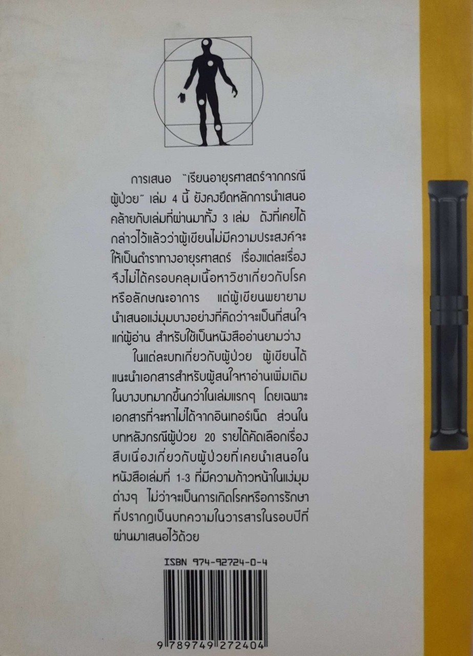 เรียนอายุรศาสตร์จากกรณีผู้ป่วย : อรรถสิทธิ์ เวชชาชีวะ