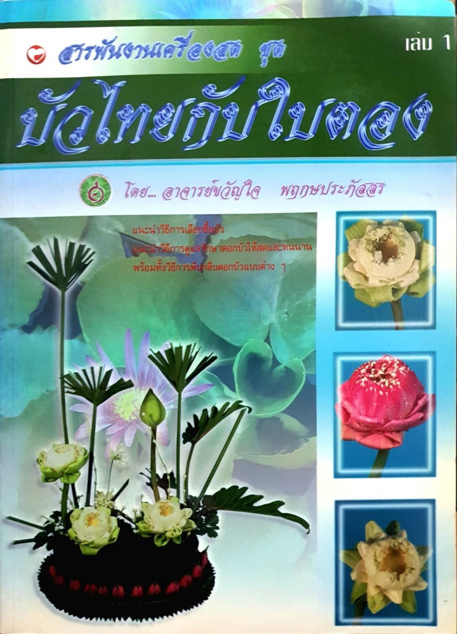 สารพันงานเครื่องสด ชุด บัวไทยกับใบตอง เล่ม ๑ : ขวัญใจ พฤกษประภัสสร