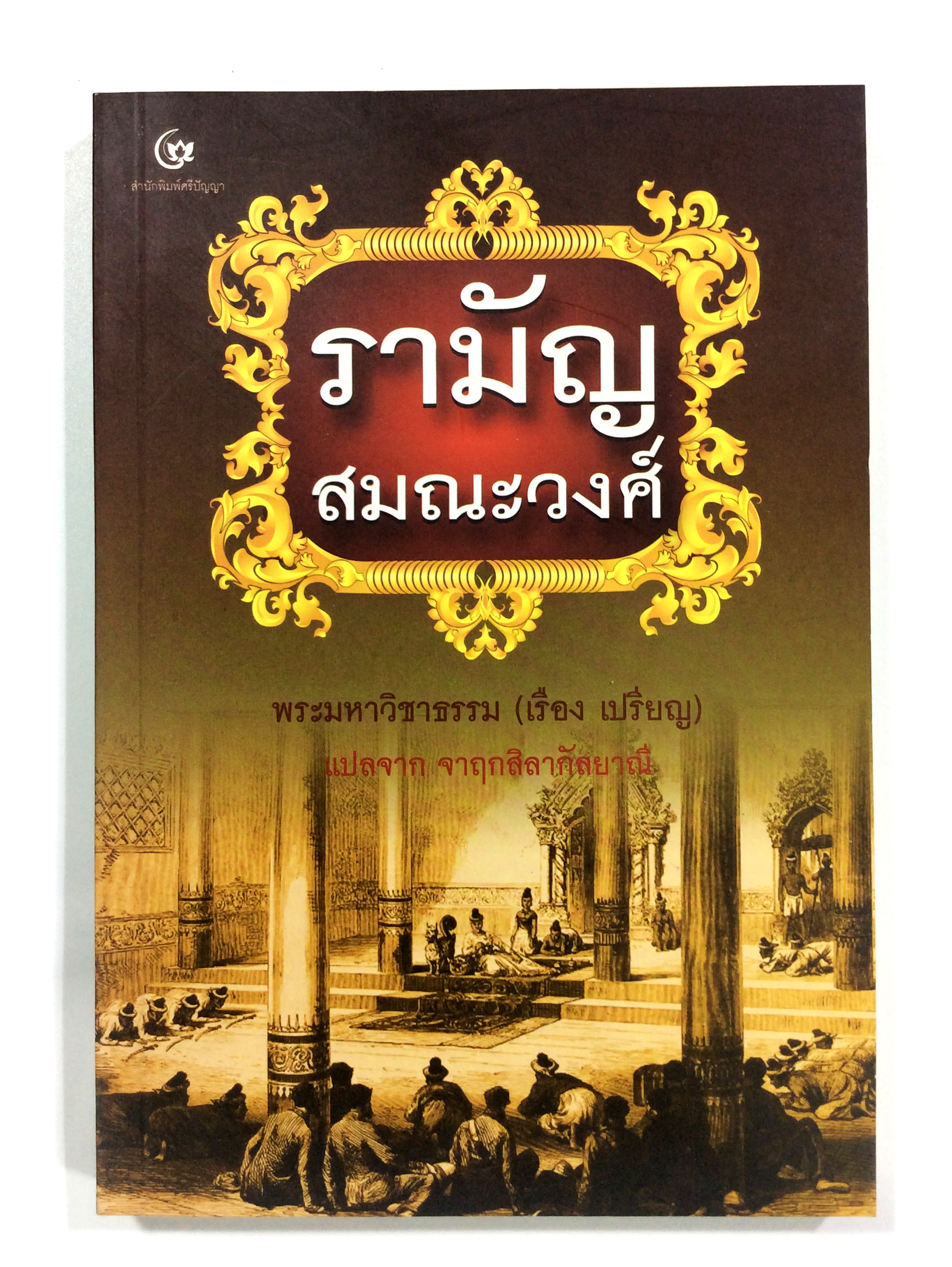 รามัญสมณะวงศ์ ประวัติศาสตร์ หนังสือสะสม