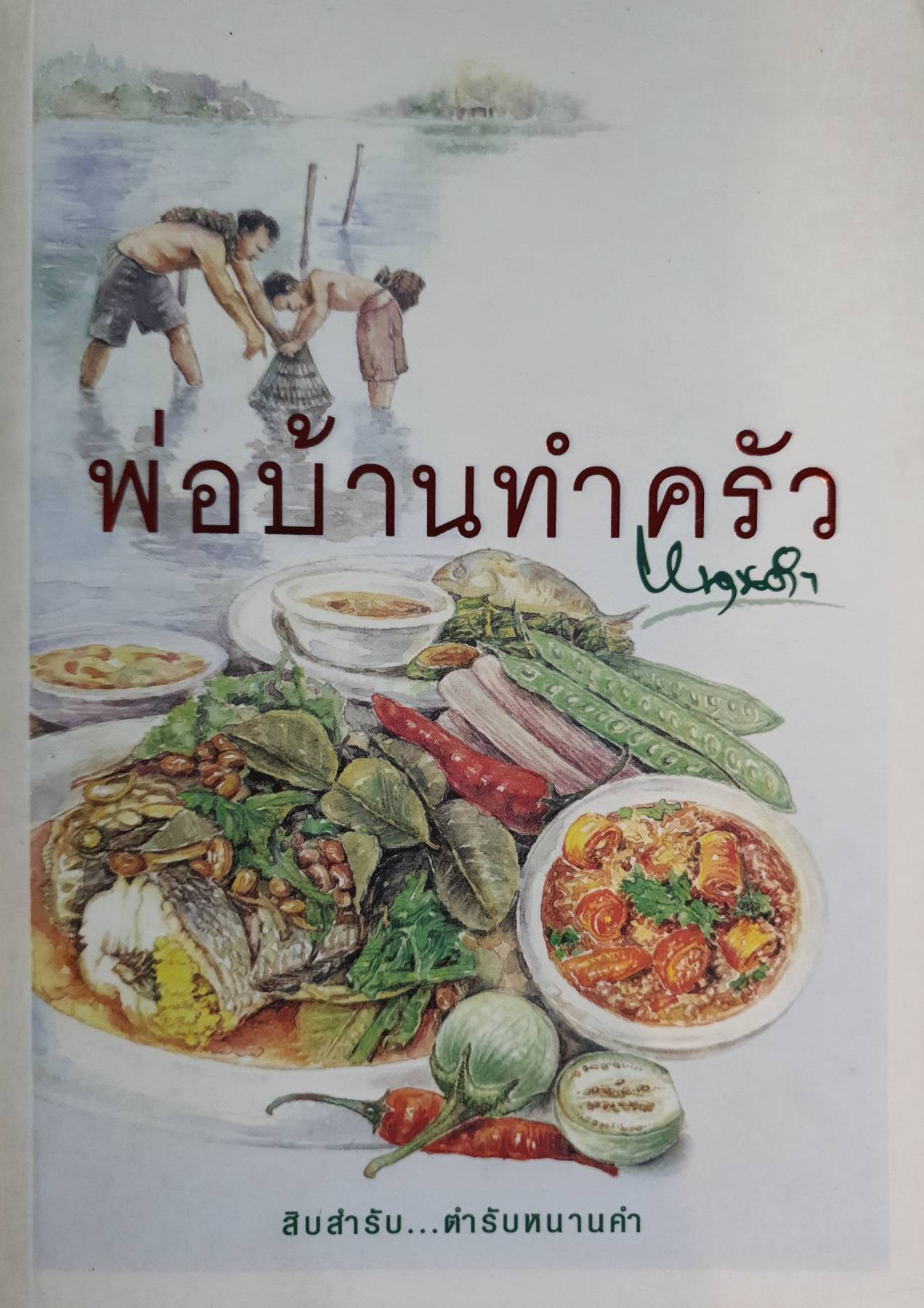 พ่อบ้านทำครัว สิบสํารับ...ตำรับหนานคำ