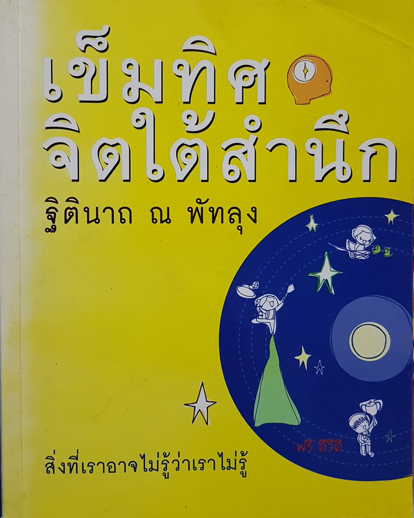 เข็มทิศจิตใต้สำนึก ฐิตินาถ ณ พัทลุง