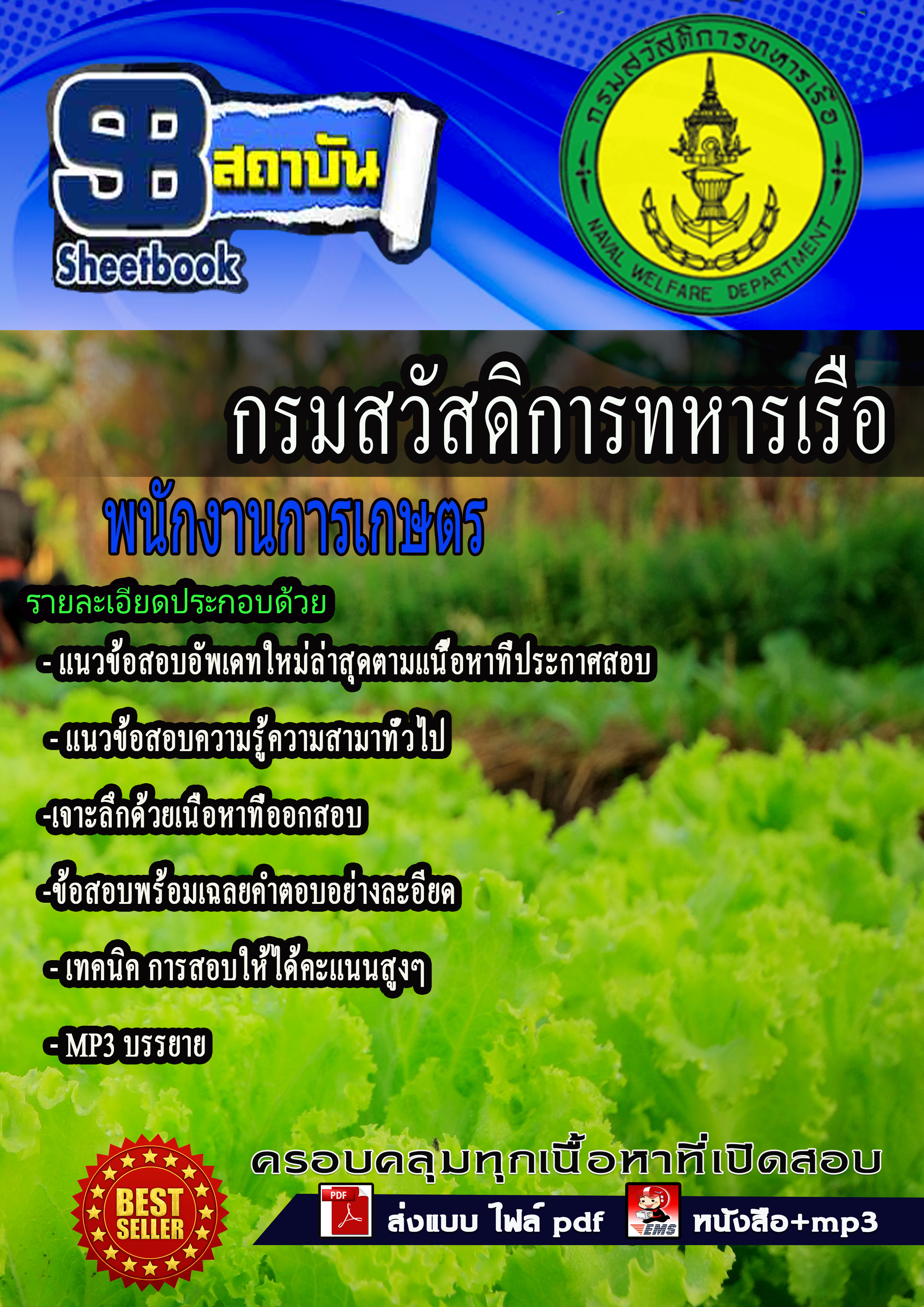 แนวข้อสอบ พนักงานการเกษตร กรมสวัสดิการทหารเรือ