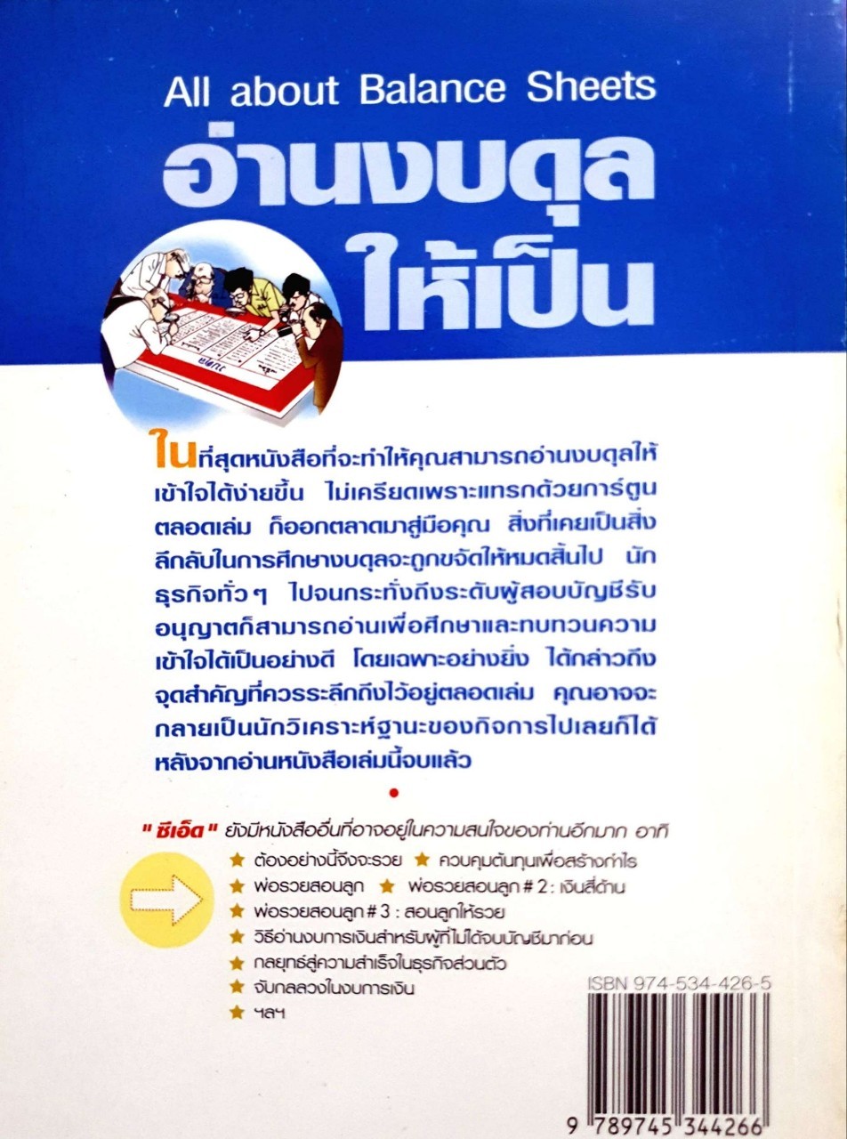 อ่านงบดุลให้เป็น : กาญจนา เจริญวงศ์