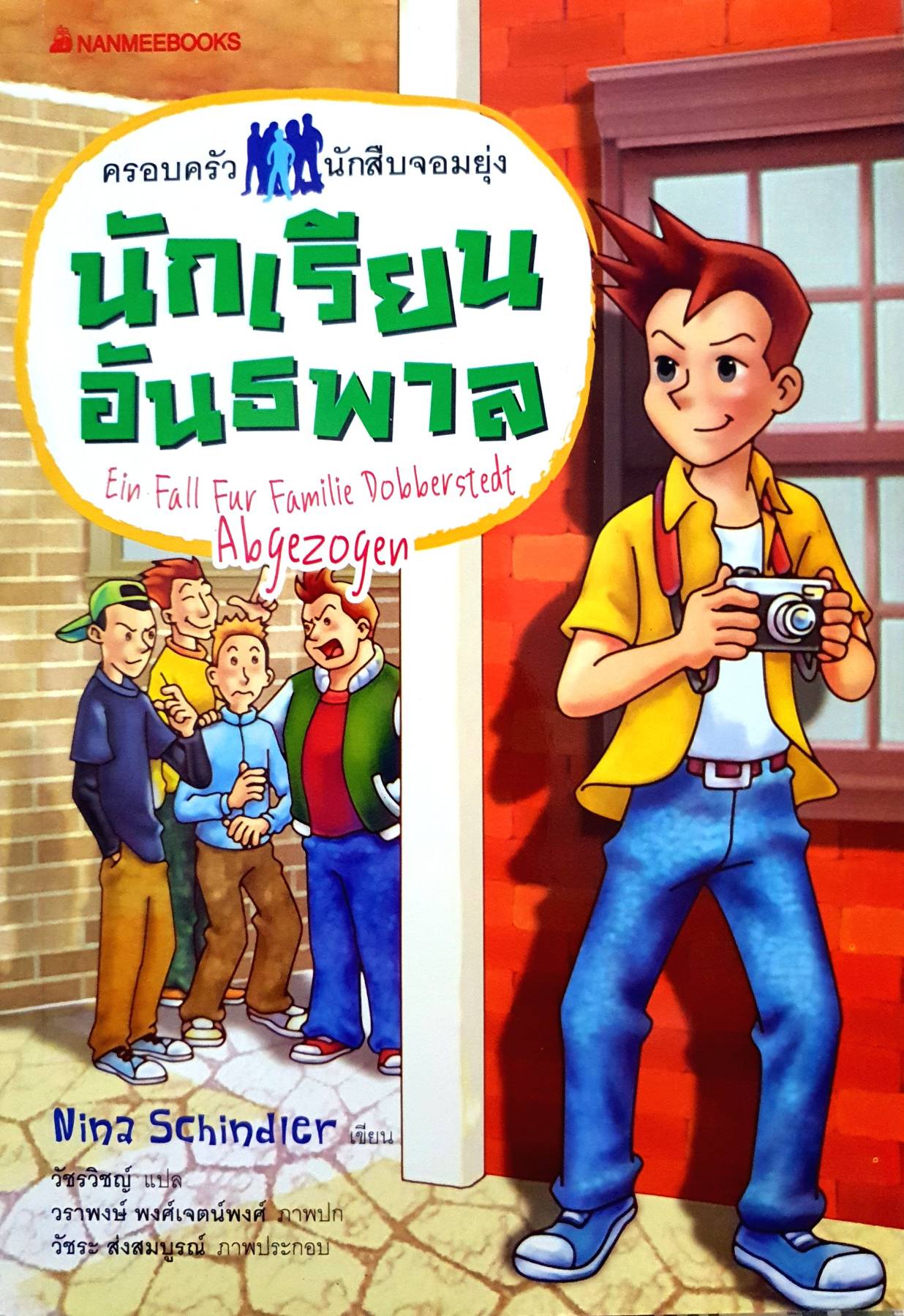 นักเรียนอันธพาล :ชุด ครอบครัวนักสืบจอมยุ่ง