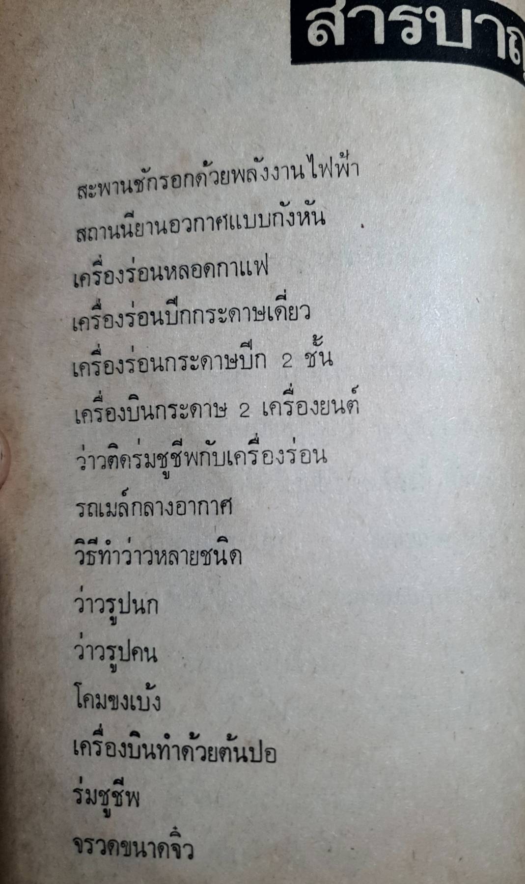 คู่มือประดิษฐ์เครื่องเล่นไฟฟ้านานาชนิด โดย สุธีร์ณ ป่าสัก พิมพ์ปี 2522