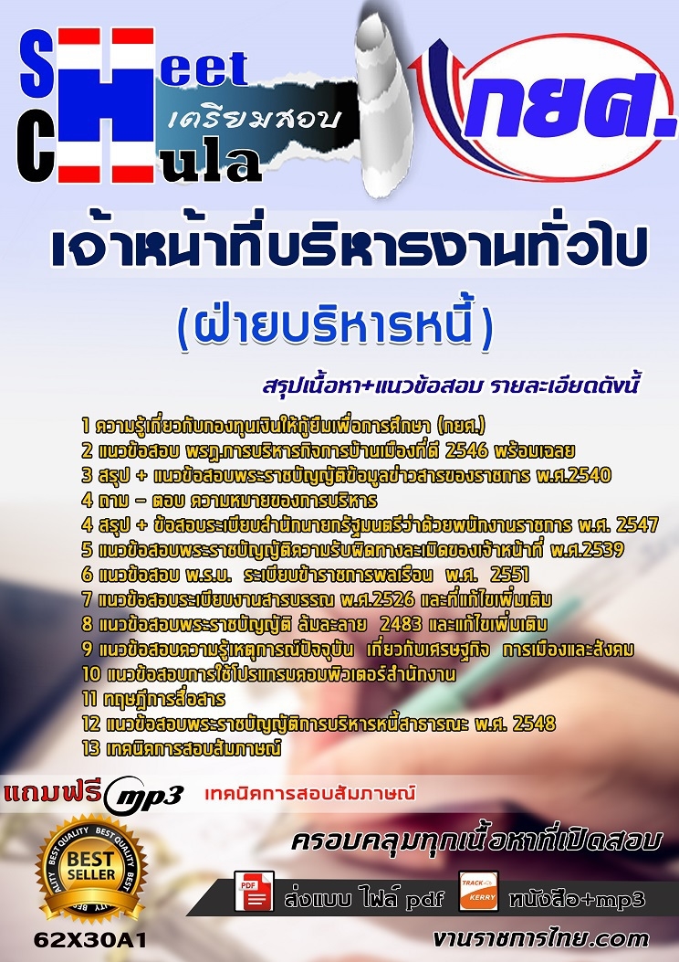 แนวข้อสอบ เจ้าหน้าที่บริหารงานทั่วไป ฝ่ายบริหารหนี้ กยศ.