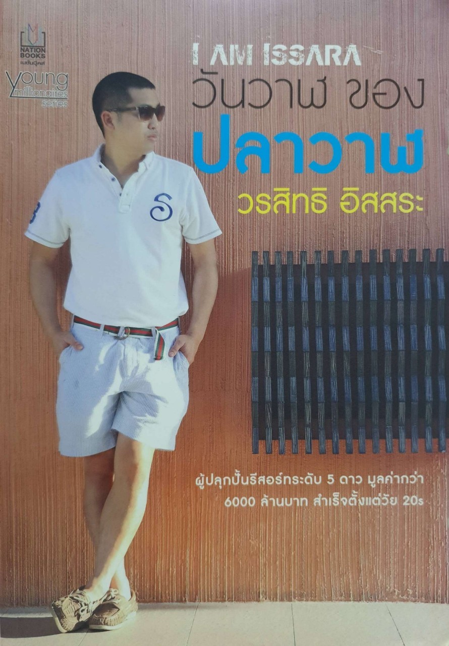 วันวาฬ ของปลาวาฬ วรสิทธิ์ อิสระ (I AM ISSARA)
