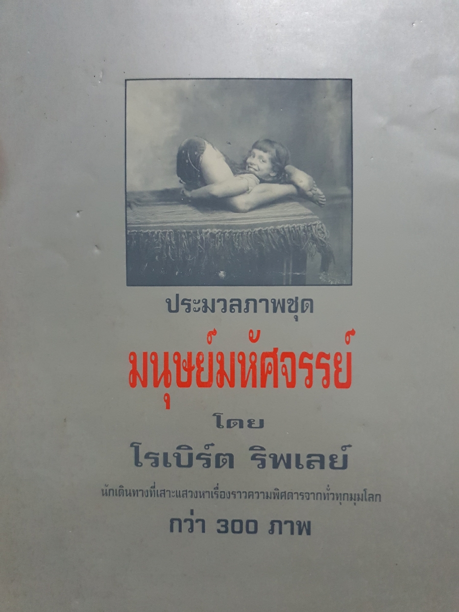 บันทึกภาพตำนาน มนุษย์มหัศจรรย์ ประมวลภาพชุดมนุษย์มหัศจรรย์กว่า 300 ภาพ โดย โรเบิร์ต ริพเลย์