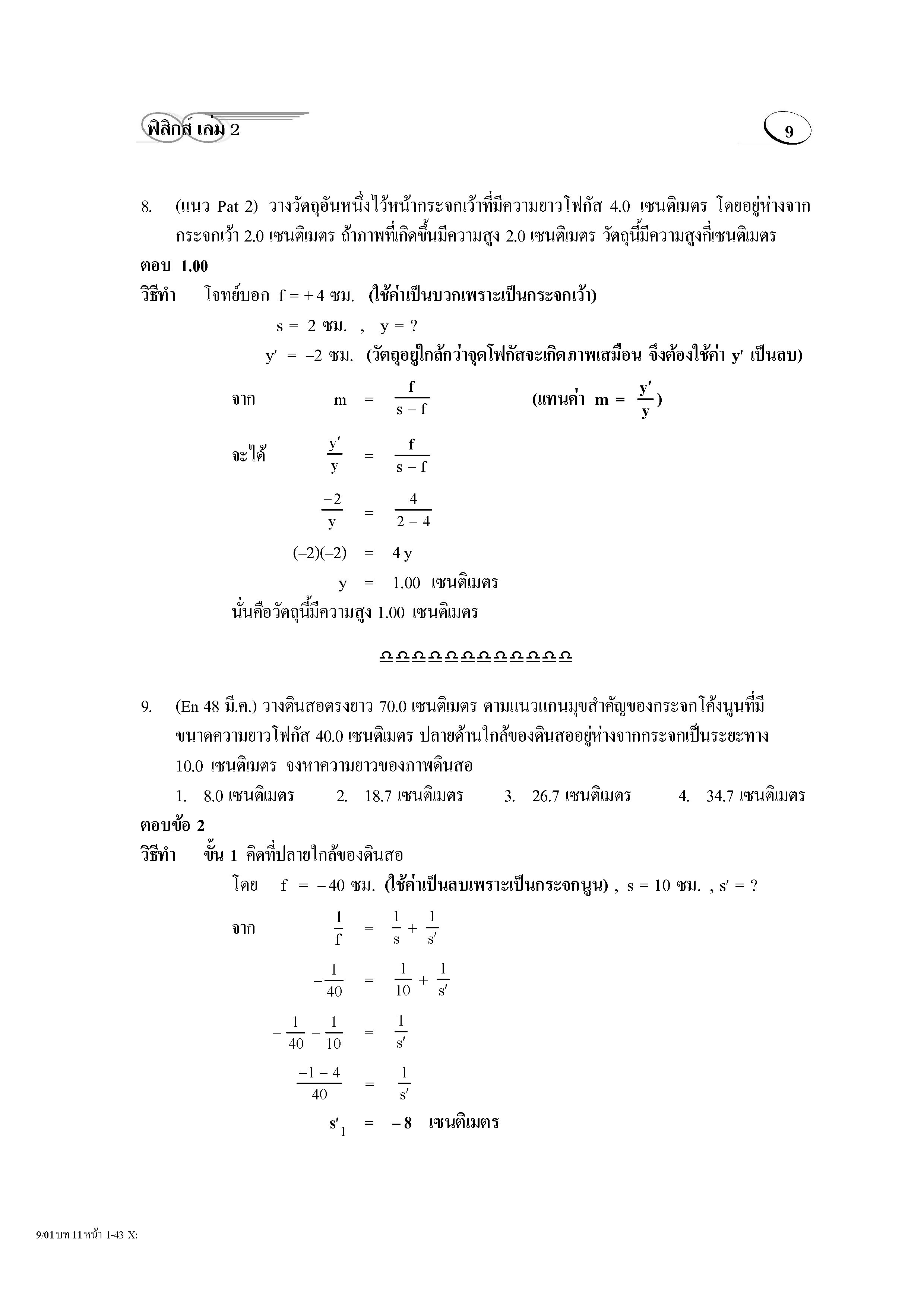 ติวสบาย 3 Weeks ฟิสิกส์ ม.4-6 เล่ม 2