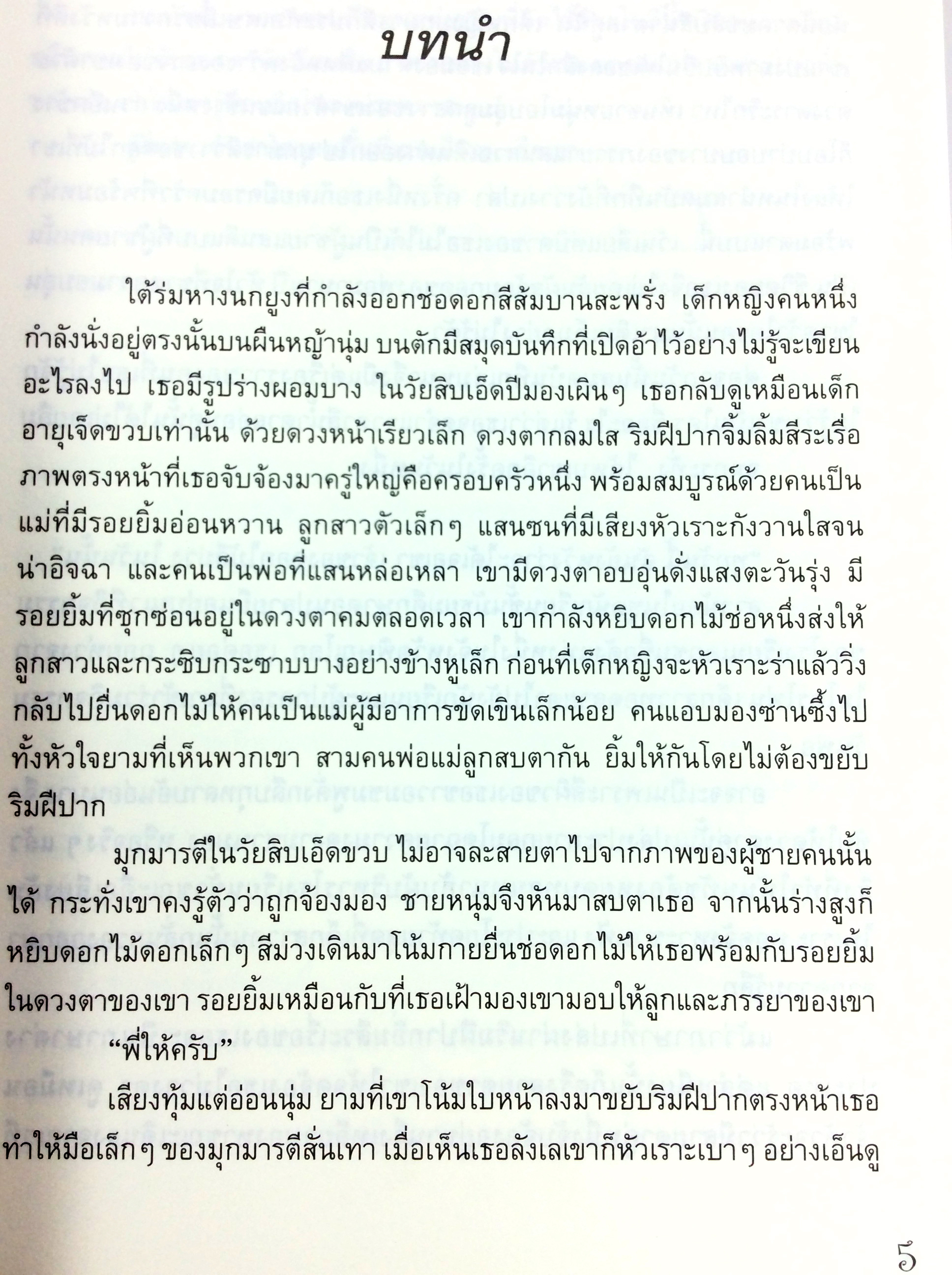 ดอกไม้ใต้ปีกรัก นิยาย นิยายโรแมนติก หนังสือ หนังหสือมือหนึ่ง