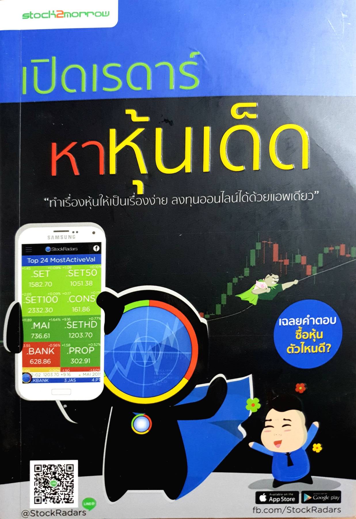 เปิดเรดาร์ หาหุ้นเด็ด ผู้เขียน: ธีระชาติ ก่อตระกูล
