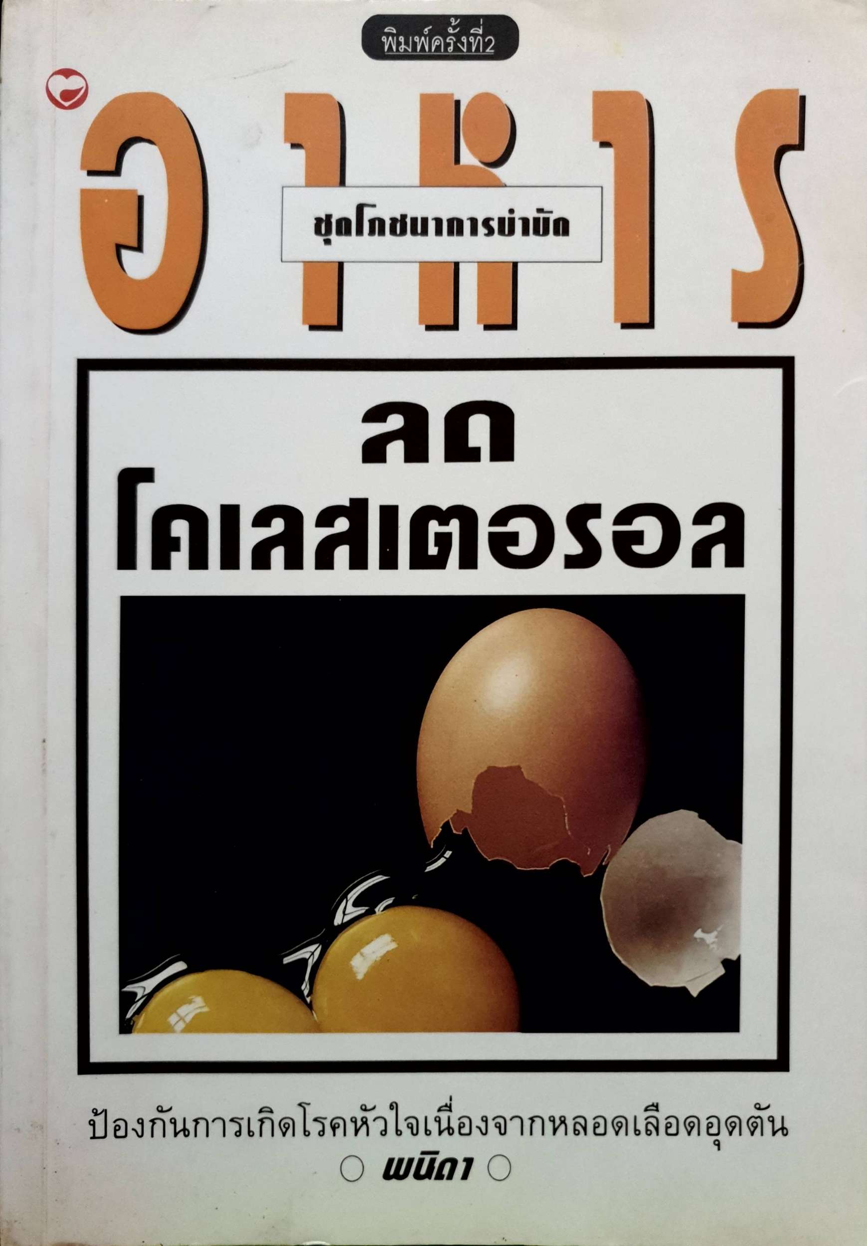 อาหารลดโคเลสเตอรอล ชุดโภชนาบำบัด โดย พนิดา กุลประสูติดิลก พิมพ์ปี 2541