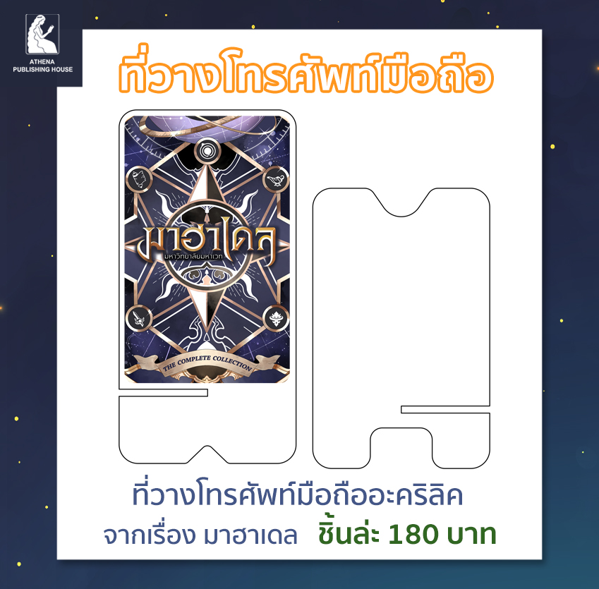 ที่วางโทรศัพท์มือถืออะคริลิค จากเรื่อง มาฮาเดล