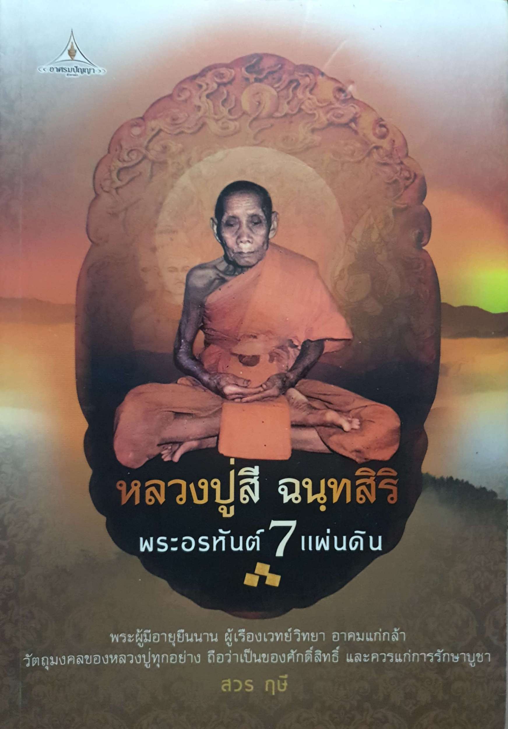 หลวงปู่สี ฉนฺทสิริ พระอรหันต์ 7 แผ่นดิน / สวร ฤษี