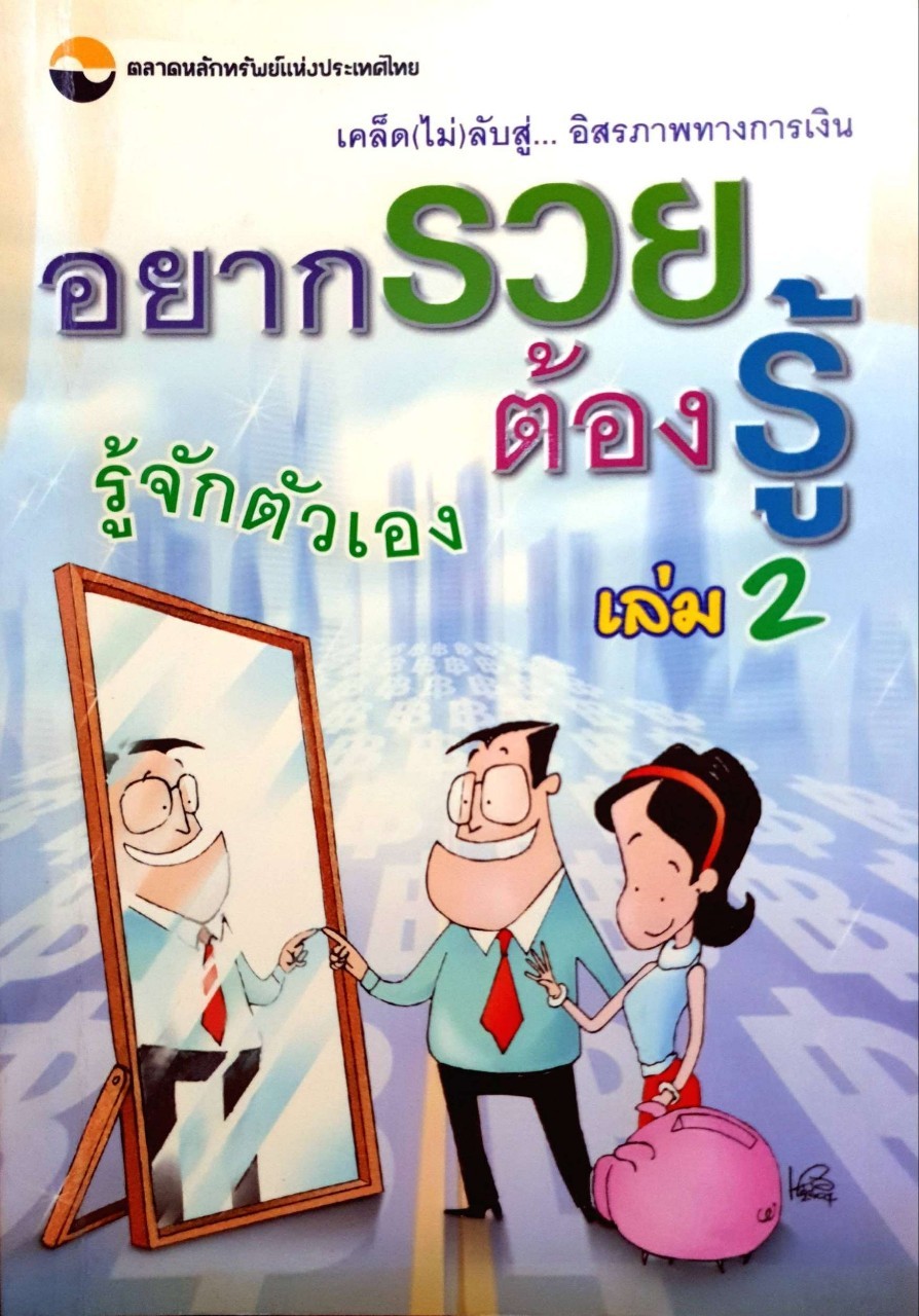 อยากรวยต้องรู้ เล่ม 2 : รู้จักตนเอง (เคล็ดไม่ลับสู่อิสรภาพทางการเงิน)