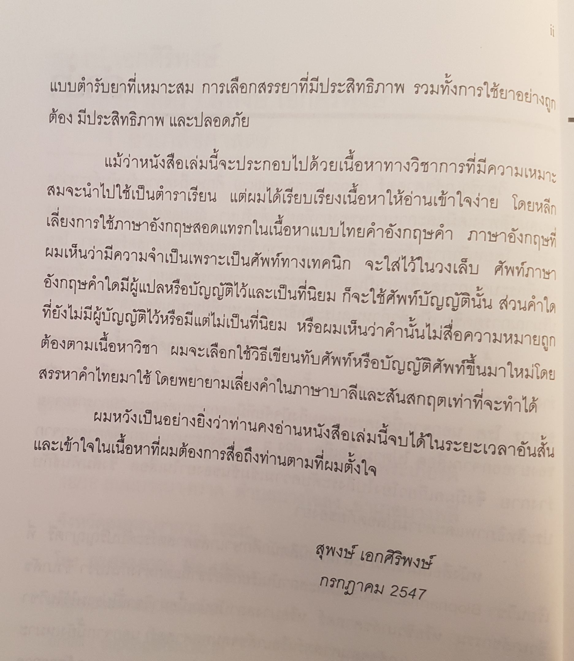 ชีวเภสัชศาสตร์ Biopharmaceutics