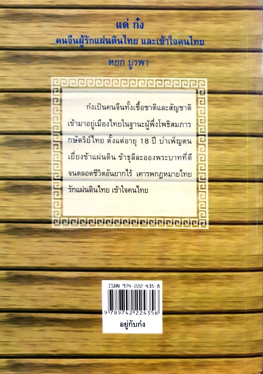 อยู่กับก๋ง : หยก บูรพา