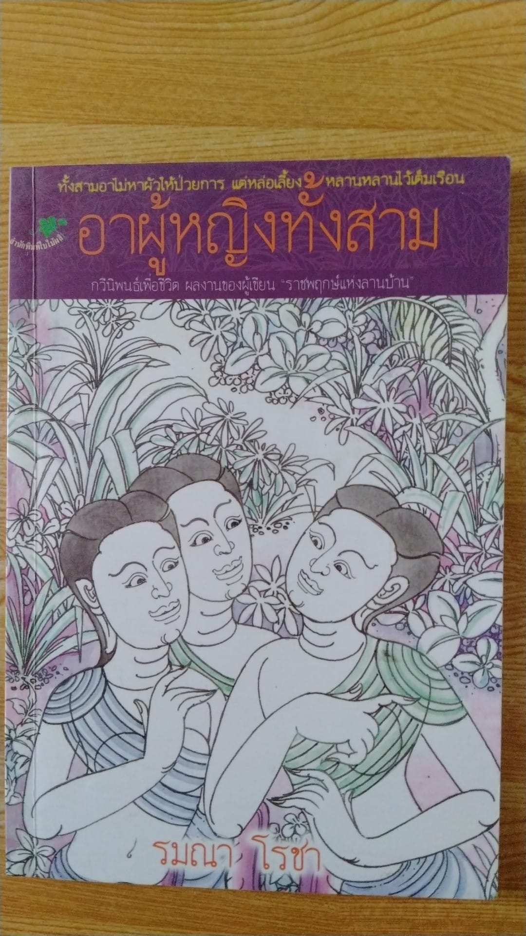 อาผู้หญิงทั้งสาม