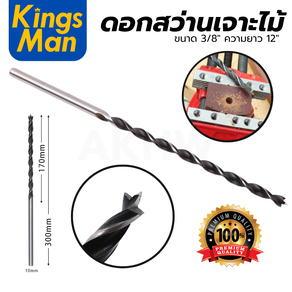 ดอกสว่านเจาะไม้ KingsMan ขนาด 3/8"x12"(10mm.x300mm.) ดอกยาวสำหรับเจาะไม้ อะคริลิค พลาสติก [ขายปลีกส่ง ราคาถูก]