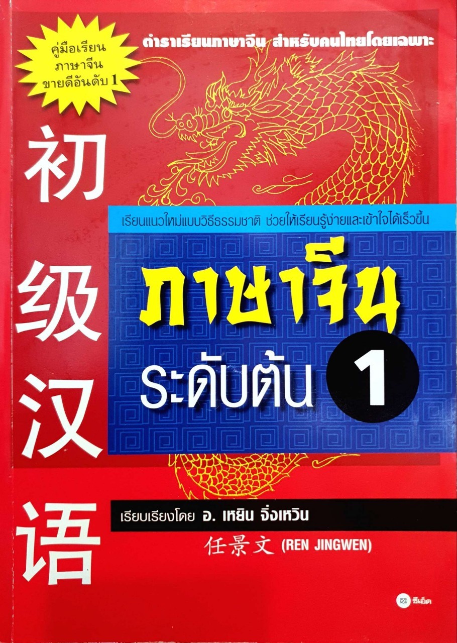 ภาษาจีน ระดับต้น 1 : อ.เหยิน จิ่งเหวิน