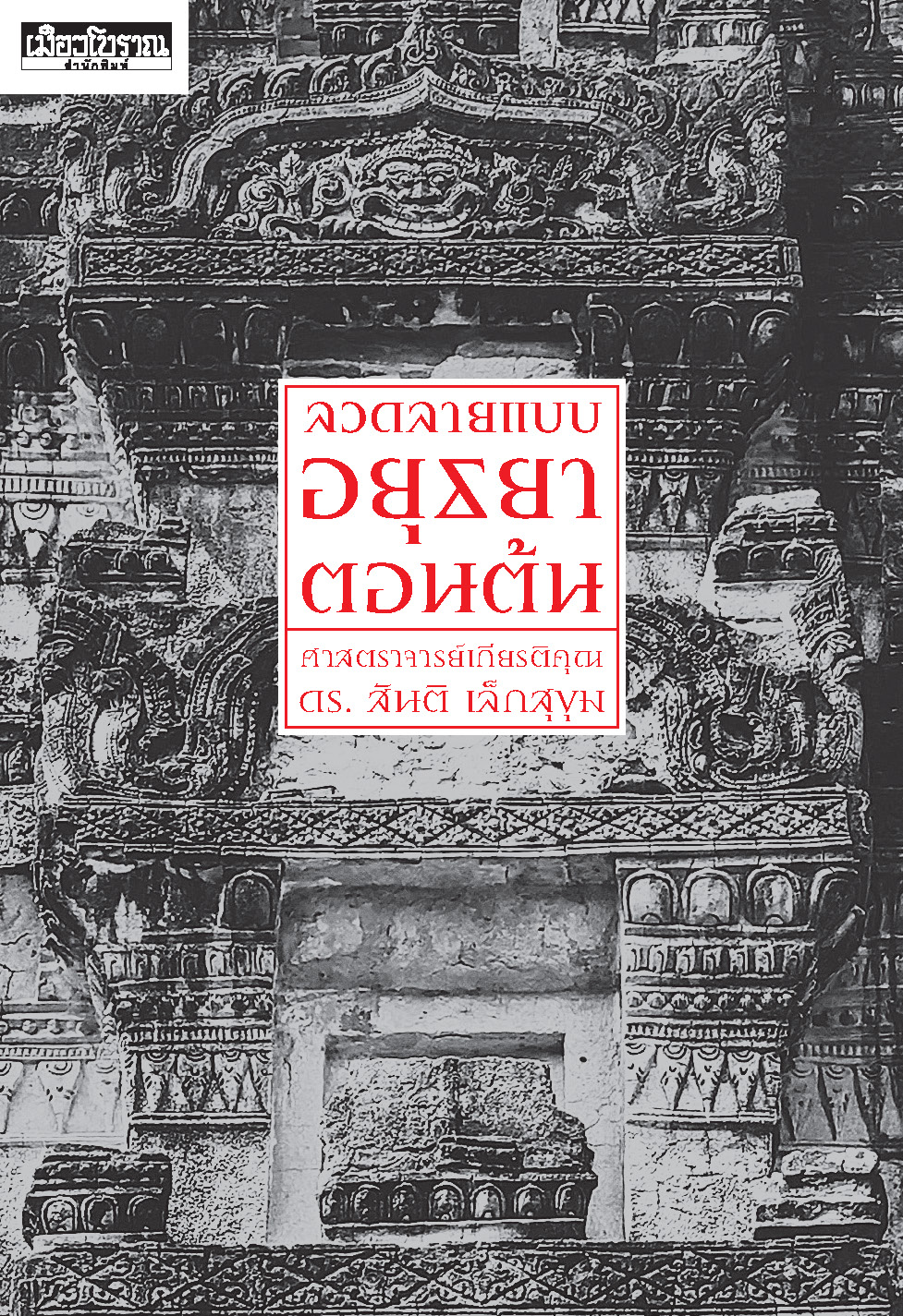 ลวดลายแบบอยุธยาตอนต้น