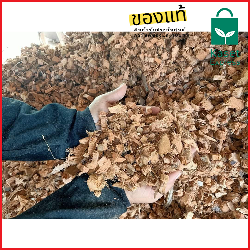 จำหน่ายกาบมะพร้าวสับ คุณภาพดี ราคาส่งจากโรงงาน!