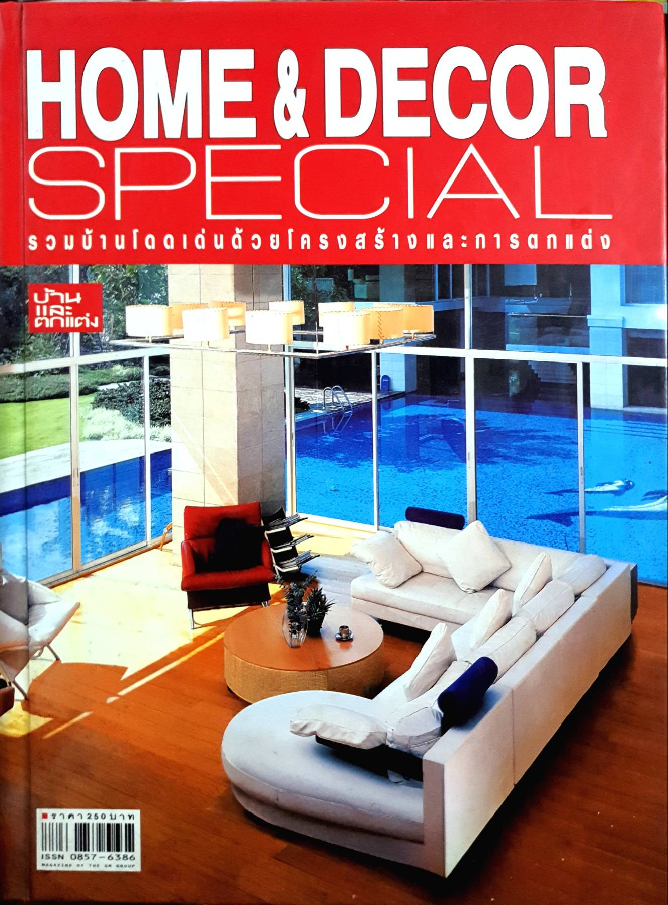HOME & DECOR SPECIAL รวมบ้านโดดเด่นด้วยโครงสร้างและการตกแต่ง