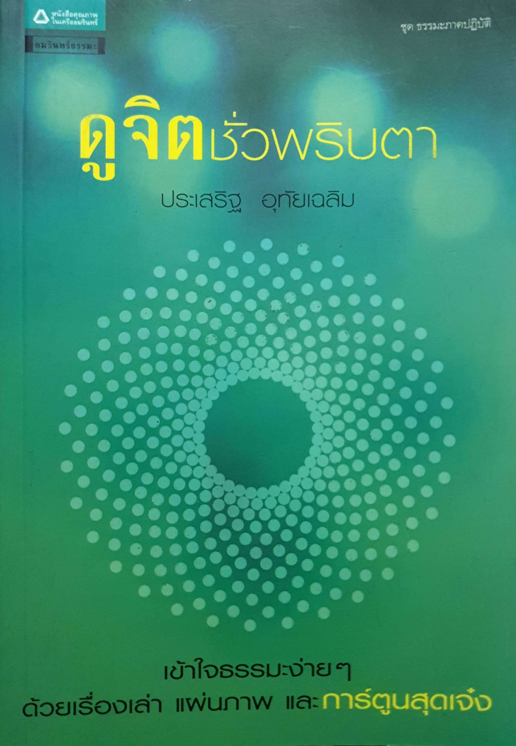 ดูจิตชั่วพริบตา
