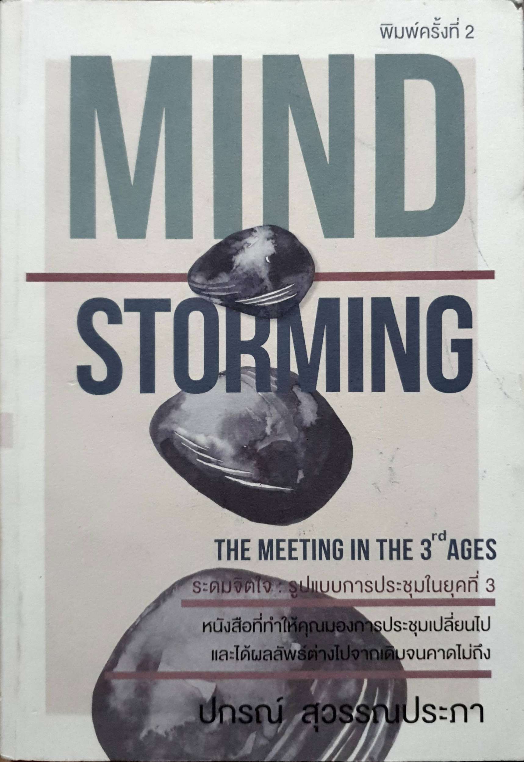 Mind Storming : ปกรณ์ สุวรรณประภา