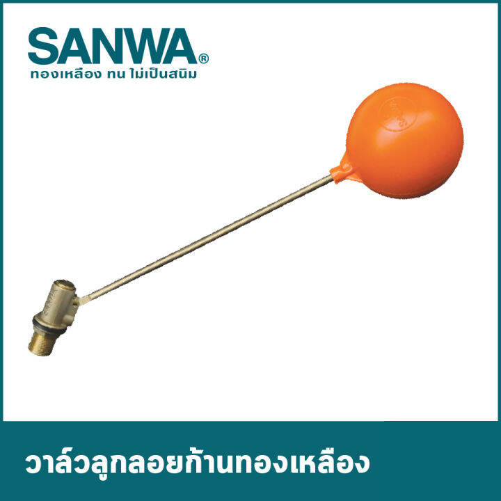 ลูกลอยซันวา ทองเหลืองคุณภาพสูง ซันวา(SANWA)