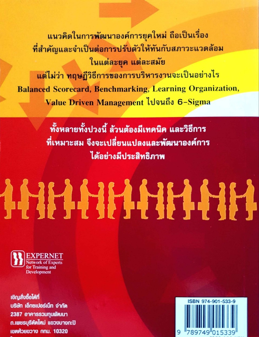 กลยุทธ์การเปลี่ยนแปลงและการพัฒนาองค์กร : ดร.ณัฏฐพันธ์ เขจรนันท์