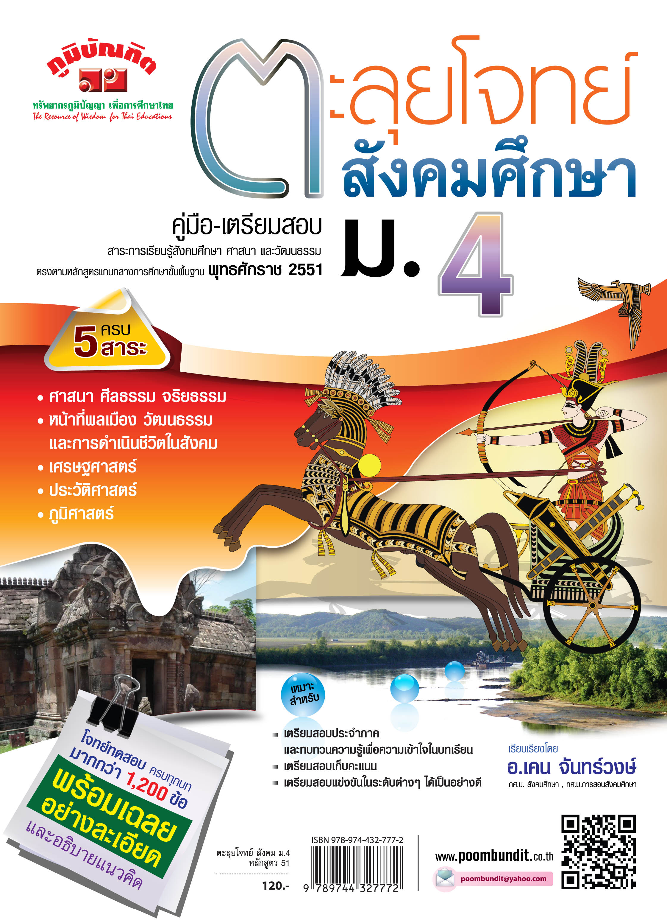 ตะลุยโจทย์ สังคมศึกษา ม.4 (หลักสูตร 2551)