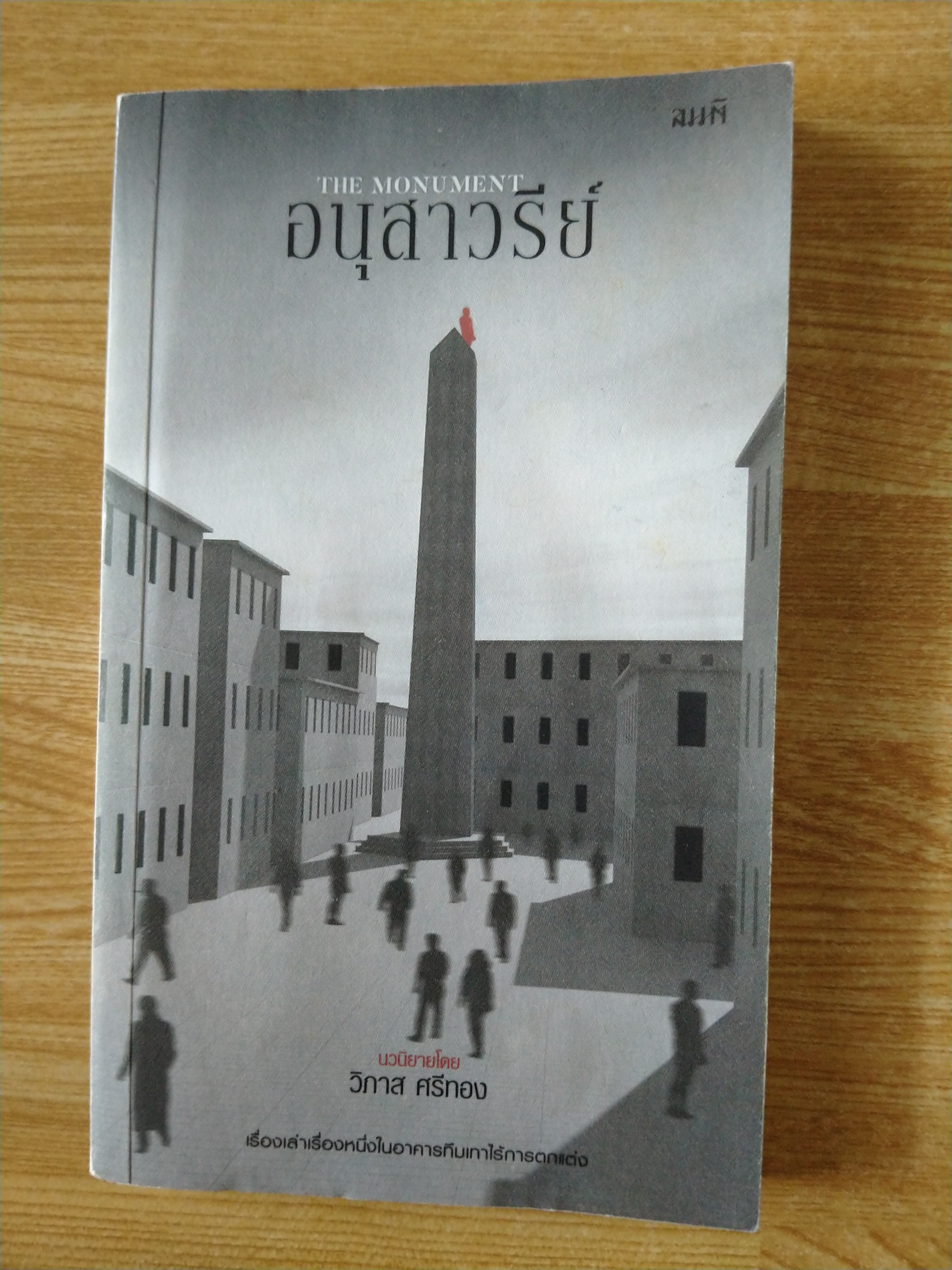 อนุสาวรีย์