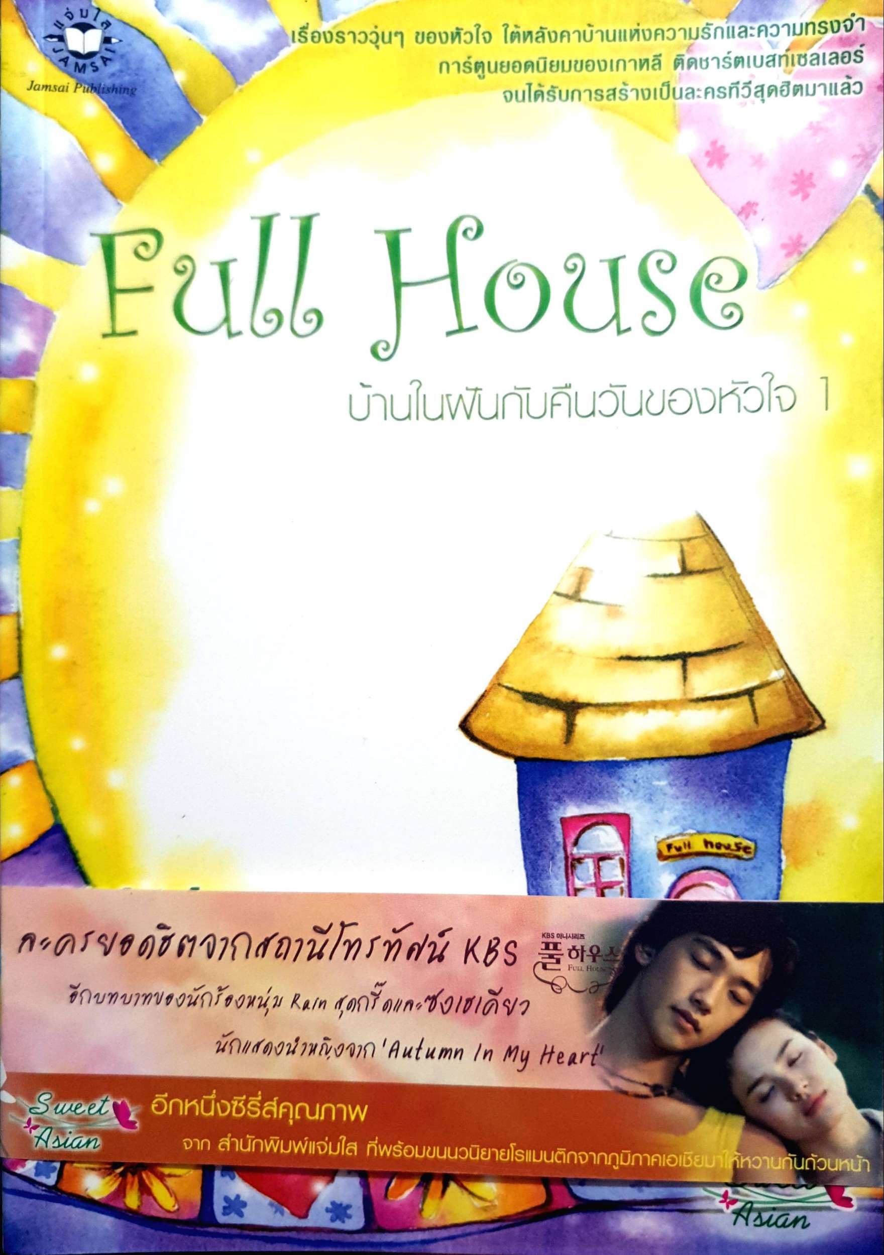 Full House บ้านในฝันกับคืนวันของหัวใจ 1