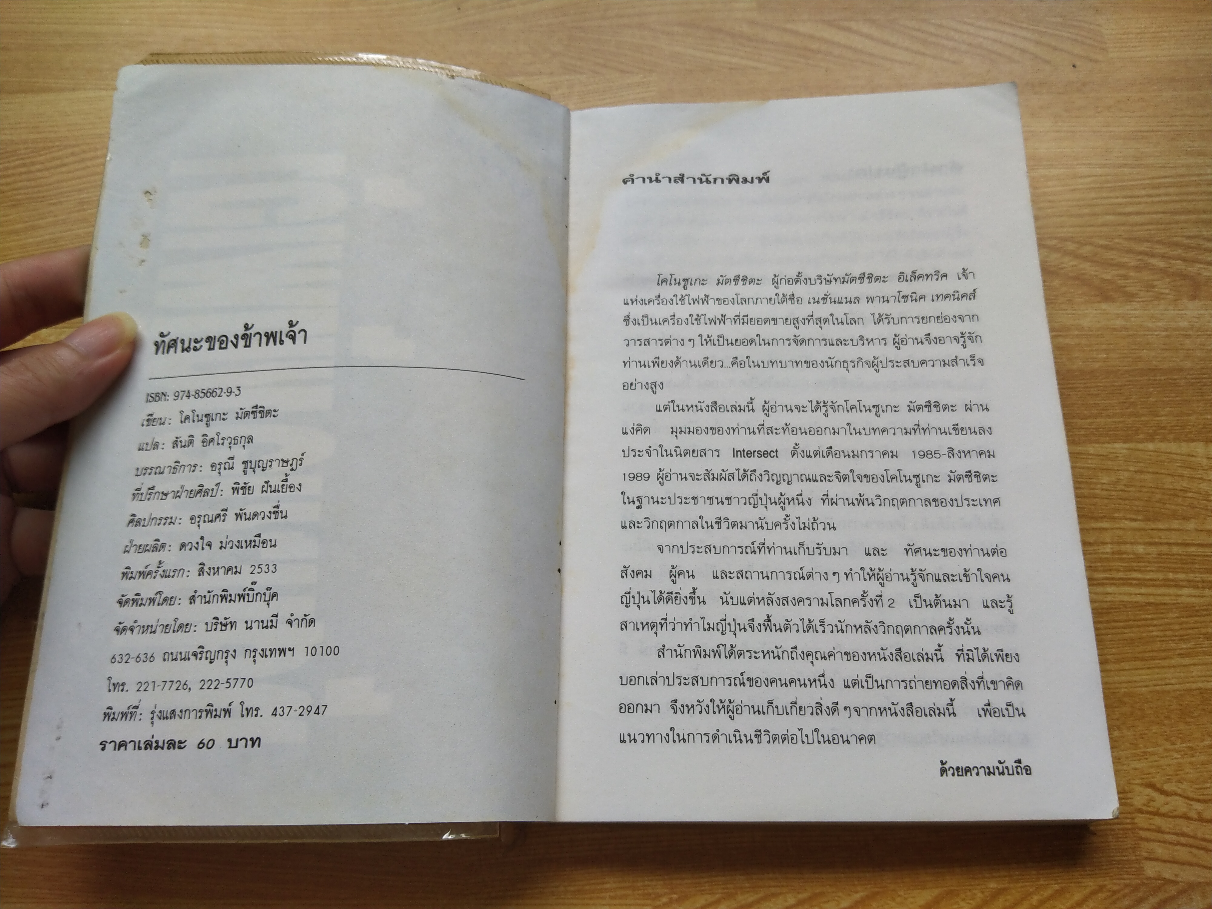 ทัศนะของข้าพเจ้า