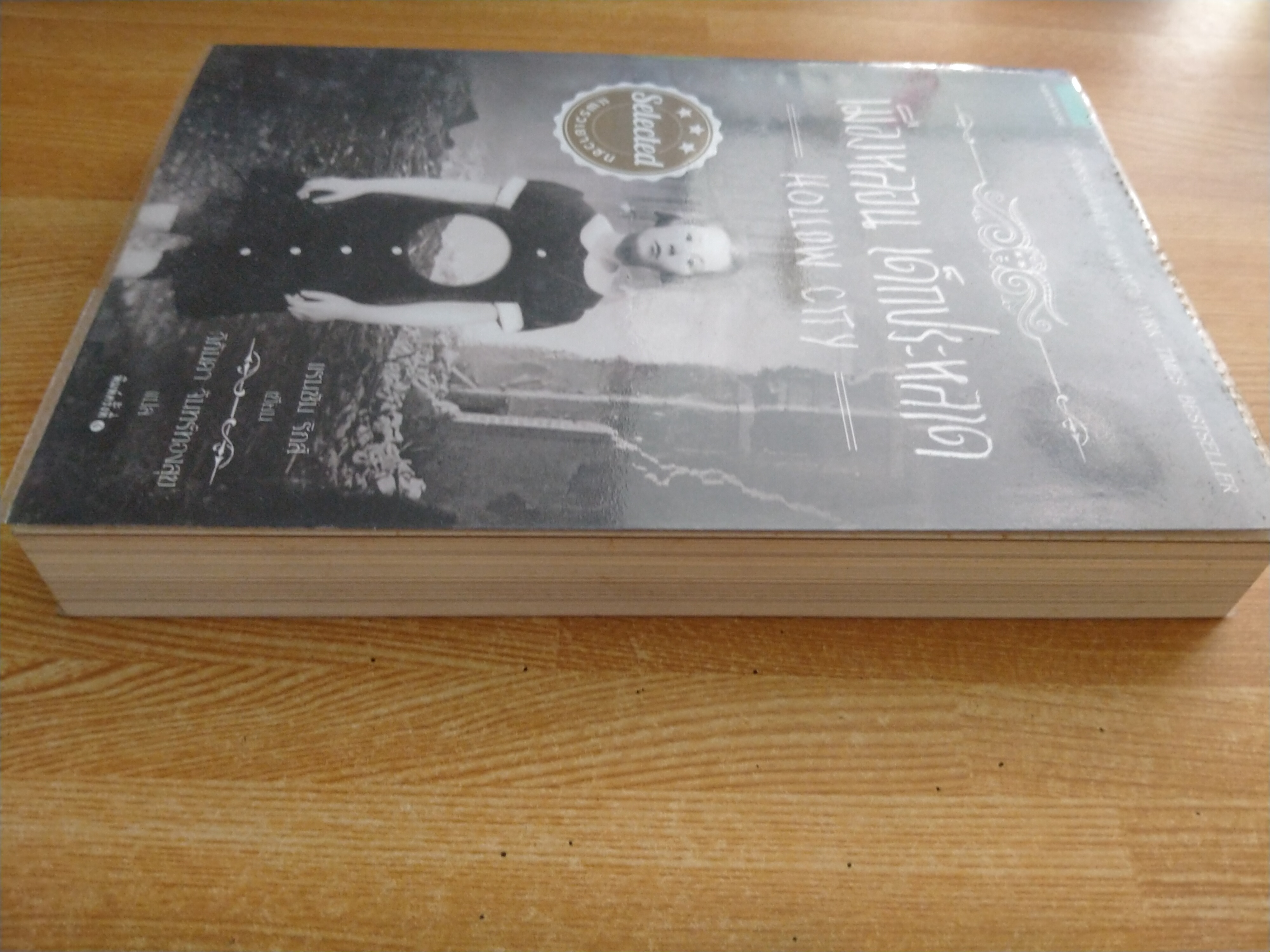 เมืองหลอนเด็กประหลาด