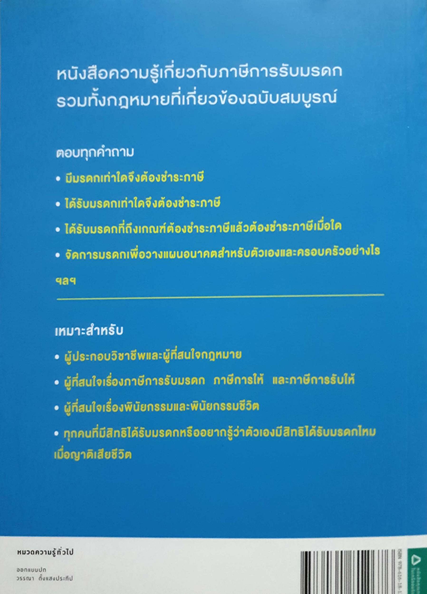 ภาษีการรับมรดก ฉบับสมบูรณ์ ศาสตราจารย์พิเศษ กิติพงศ์ อุรพีพัฒนพงศ์