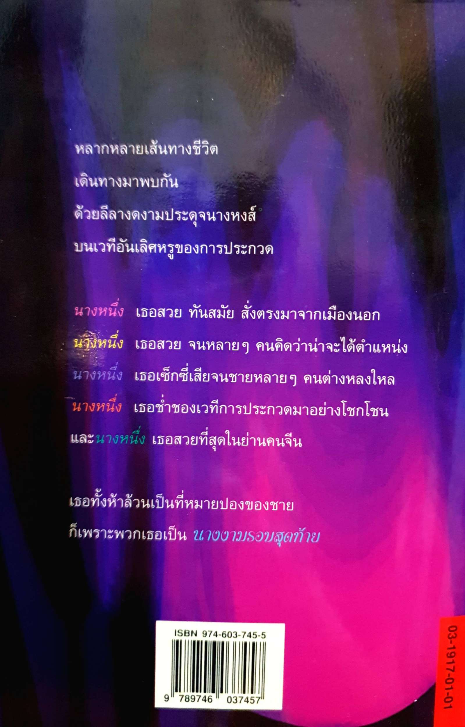 นางงาม รอบสุดท้าย : เพ็ญแข วงศ์สง่า พิมพ์ปี 2540