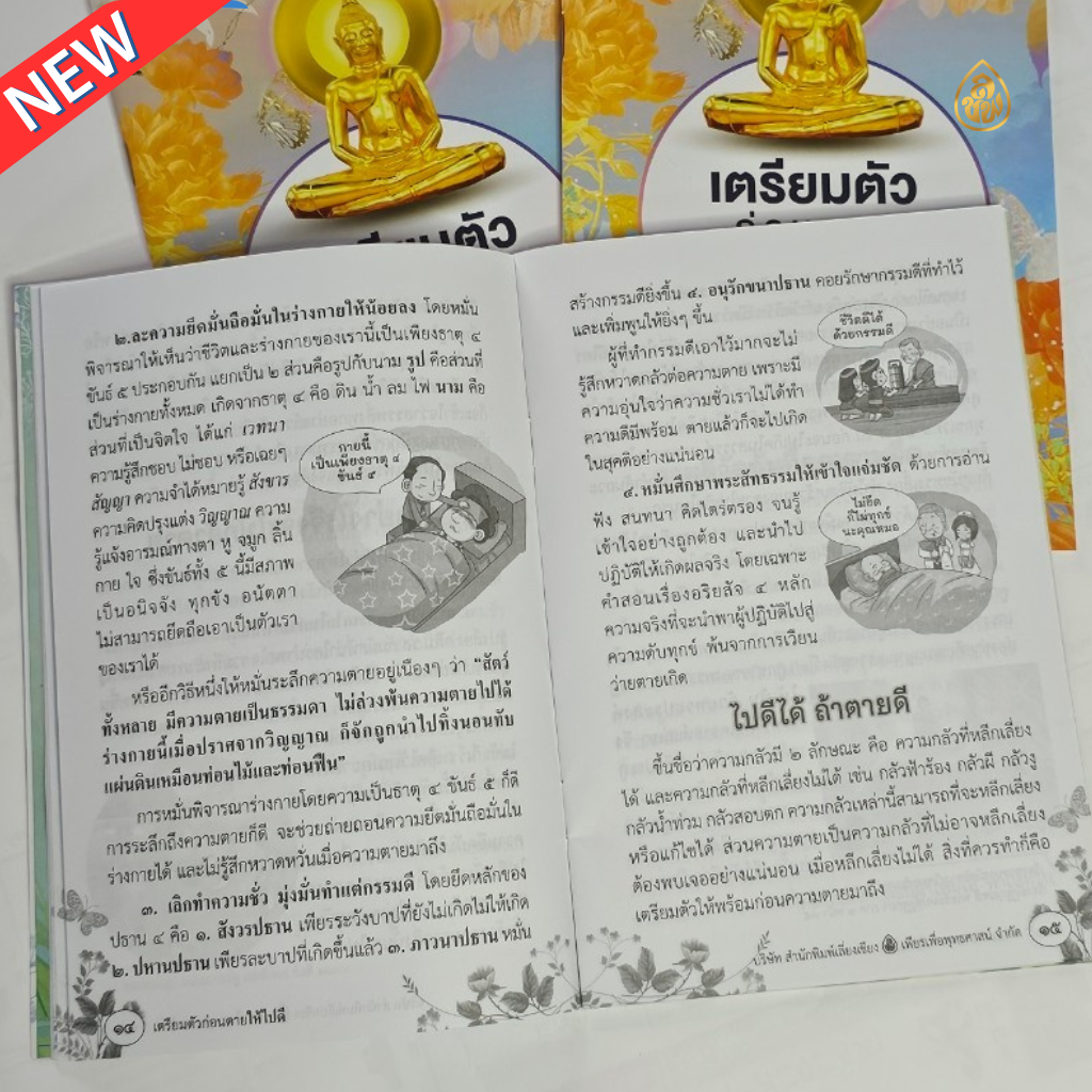 หนังสือธรรมะ เตรียมตัวก่อนตายให้ไปดี(แพค 10 เล่ม) บทปฏิจจสมุปปบาท บทพิจารณาสังขาร บทอภิณหปัจจเวกขณะ(พิจารณาร่างกาย) บจ.สำนักพิมพ์เลี่ยงเชียง เพียรเพื่อพุทธศาสน์