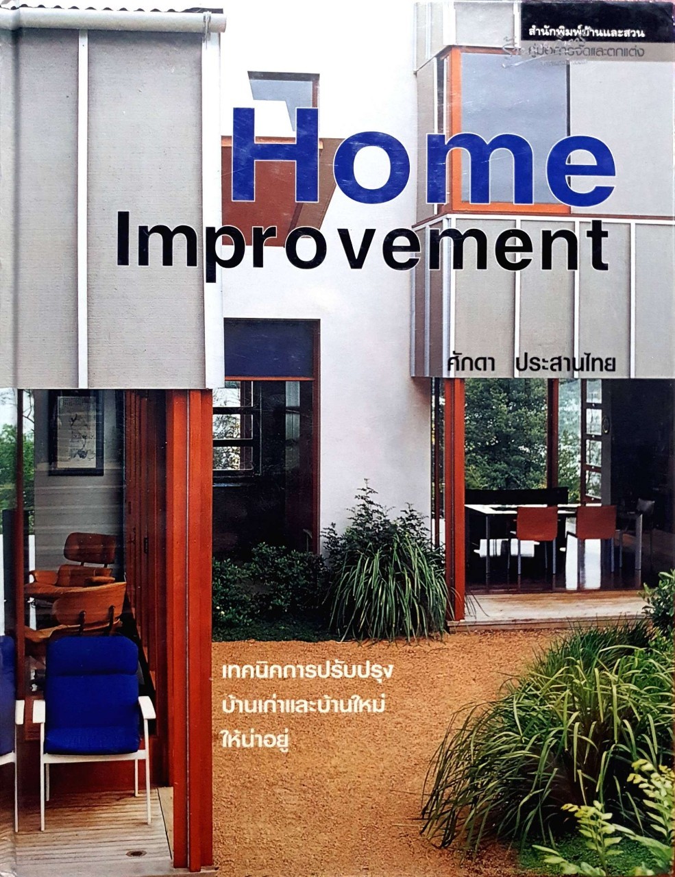 HOME IMPROVEMENT : ศักดา ประสานไทย
