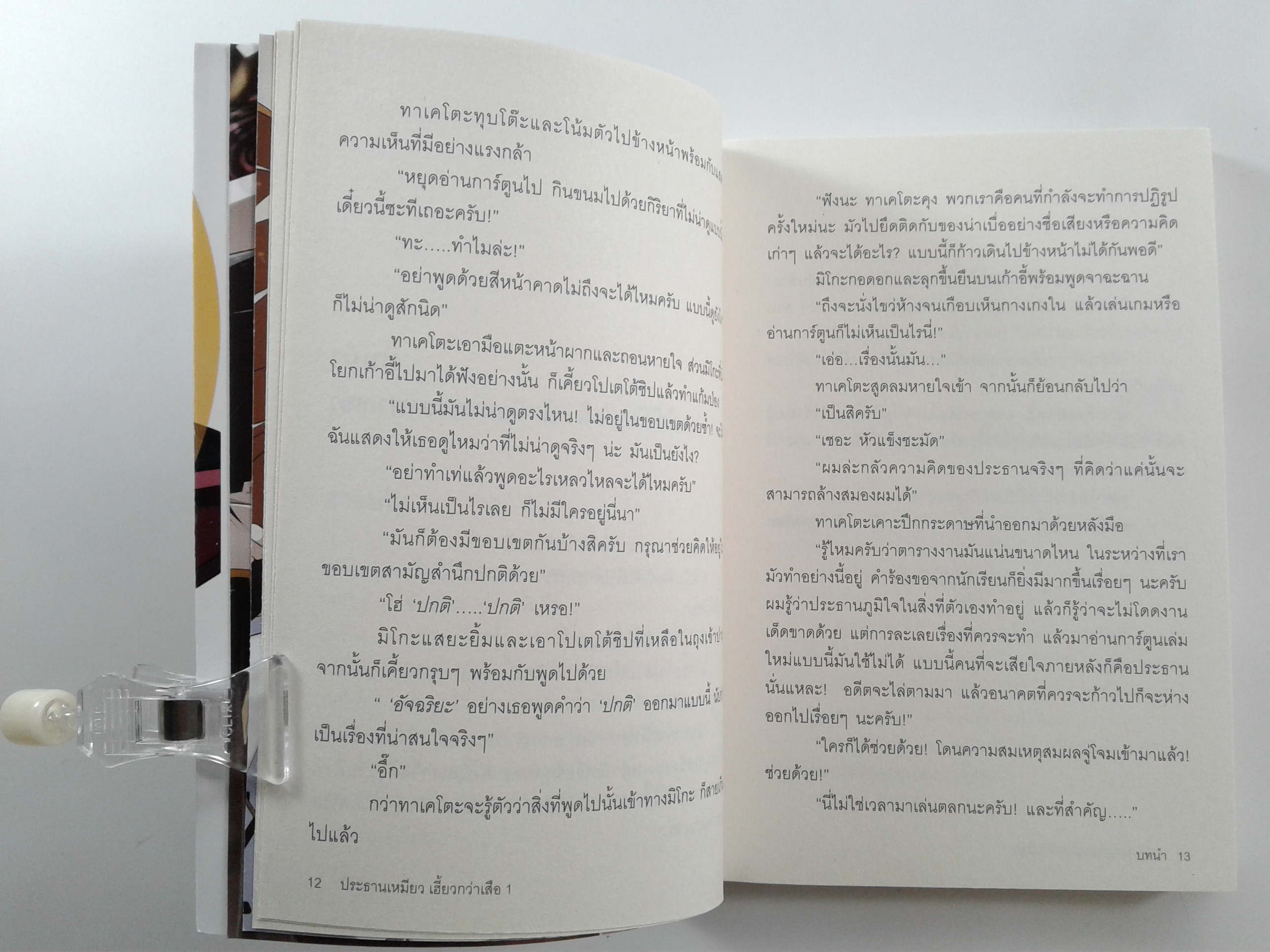 ประธานเหมียวเฮี้ยวกว่าเสือ นิยายแปล ไลท์โนเวล หนังสือ