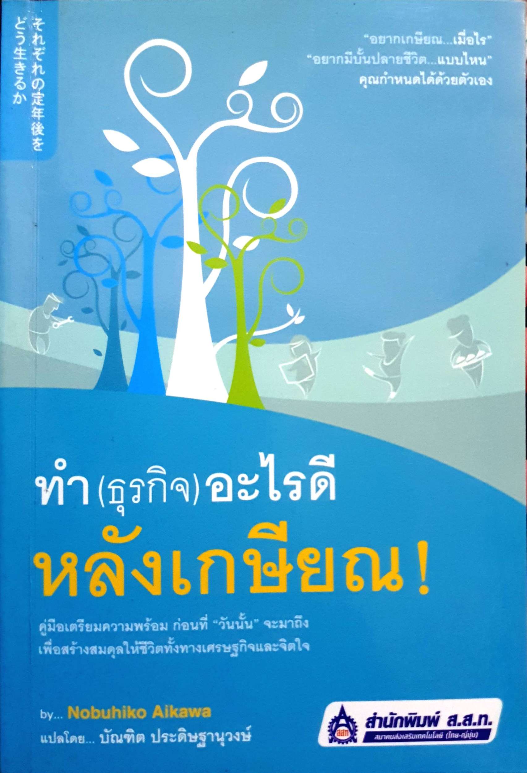 ทำ (ธุรกิจ) อะไรดี หลังเกษียณ